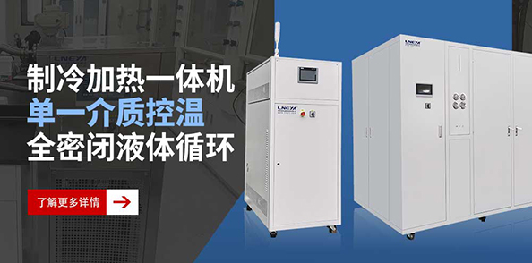 制冷加热控温一体机