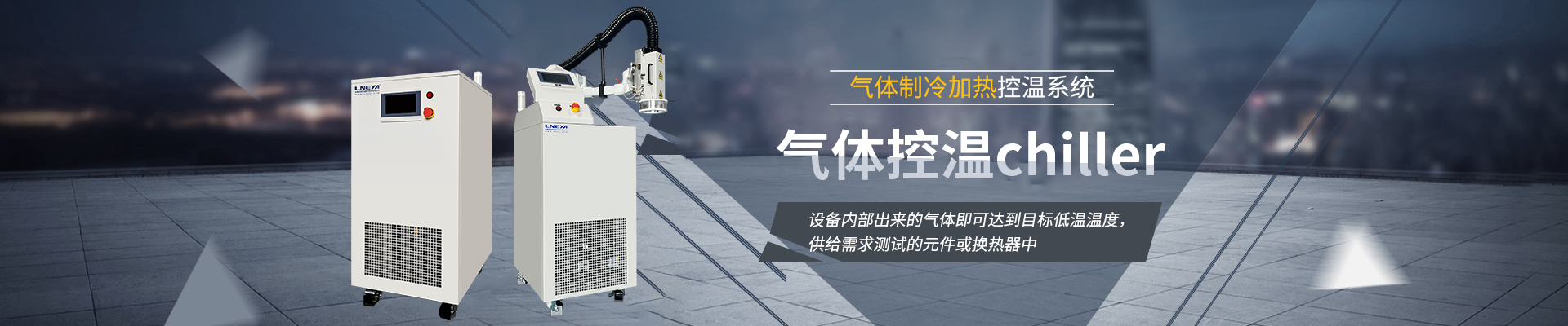 Chiller气体控温系统