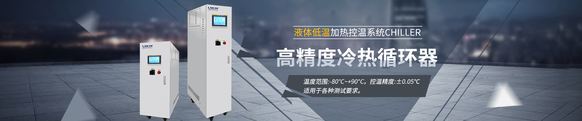 Chiller高精度冷热循环器