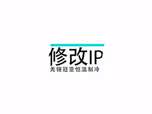 冠亚恒温设备系统IP修改