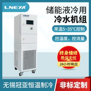 液冷idc储能冷水机的优势介绍