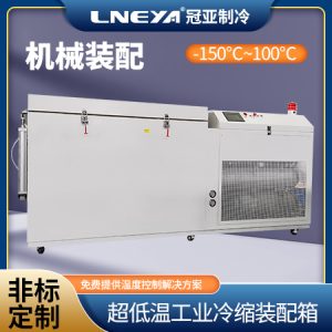 工业深冷冷冻箱在金属冷处理中的应用