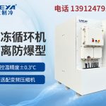 如何选择工业防爆冷水机