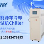 动力电池性能测试Chiller操作注意事项