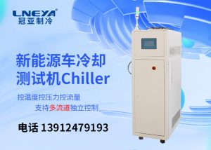 电机测试水冷机Chiller在测试电池时应该注意哪些