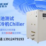 在新能源行业中电池包测试温控系统的应用