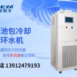 电池包冷却循环水机操作注意事项