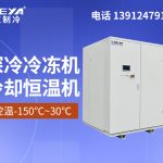 如何选择适合自己的低温冷冻机组型号