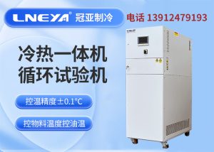 如何保养和清洁高低温一体机