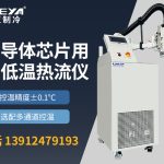 半导体高低温热流仪定义与用途