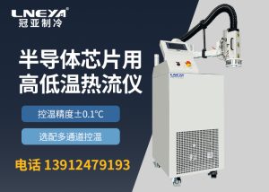 芯片快速高低温系统选型注意点