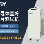 如何日常保养半导体控温chiller