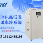 电池包测试温控系统测试时应该注意哪些