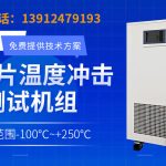 光刻工艺温度控制chiller的维护技巧