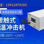 接触式芯片高低温测试设备使用指南