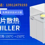 半导体后道工序的封装测试领域温控Chiller