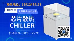 半导体后道工序的封装测试领域温控Chiller