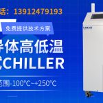 高精度冷水机Chiller温度控制解析
