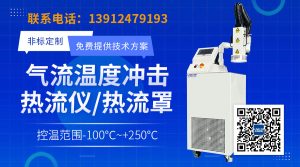 热流仪如何准确控制材料的温度？