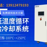 材料研究与工艺开发温控设备chiller温控利器