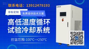 材料研究与工艺开发温控设备chiller温控利器