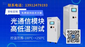 光通讯行业高低温测试设备的选型要点与适配光模块性能评估