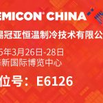 【展会直击】冠亚恒温 SEMICON China 2025精彩花絮抢先看！