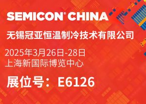 【展会直击】冠亚恒温 SEMICON China 2025精彩花絮抢先看！