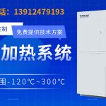 江浙沪厂家解析加热系统的应用方案