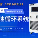 高低温循环装置在材料可靠性测试中的作用：模拟苛刻环境的配套设备