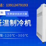 高低温循环器是实验室环境模拟的理想设备