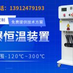 冷热一体模温机的智能化与防爆设计