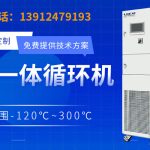 加热制冷一体机常见故障诊断与处理方法