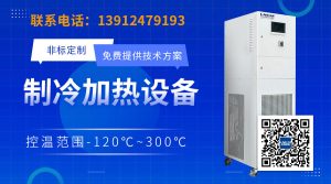 ‌冷热循环一体机满足多样化加热与冷却需求的解决方案