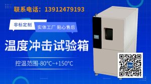 温度冲击试验箱在电子产品可靠性测试中的应用