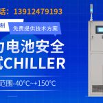 加热冷却一体机在电池测试流程中的应用