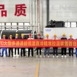 热烈庆祝【冠亚恒温】自主研发-110℃多通道超低温直冷机组首台样机总装下线