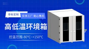 基于实际工况的车载芯片高低温测试chamber温度循环与冲击测试的实践