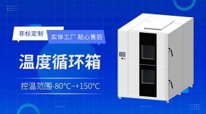 高精度半导体温控老化箱在可靠性验证中的调控机理与系统集成研究