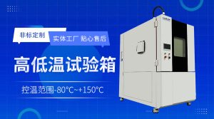 多功能半导体测试Chamber的集成化温控系统与全周期数据采集方案