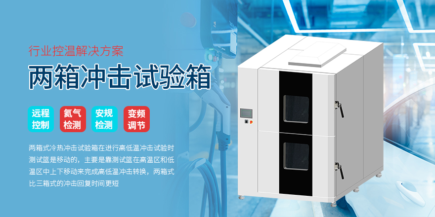 两箱冲击试验箱-冠亚恒温