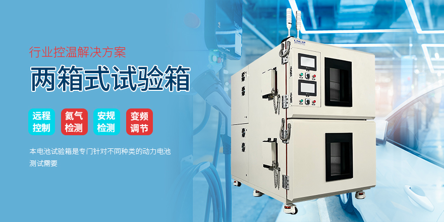 两箱式试验箱-冠亚恒温
