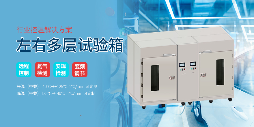 左右多层试验箱-冠亚恒温