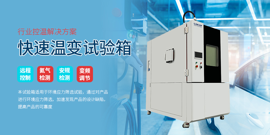 快速温变试验箱-冠亚恒温