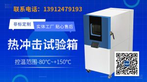 冷热冲击试验机日常保养体系构建与关键维护要点解析