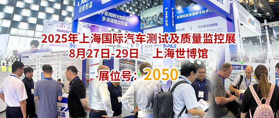 冠亚恒温|直击Automotive Testing Expo 2025展会现场，共享展会盛况-冠亚恒温
