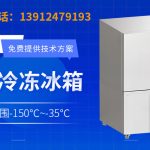 工业超低温冰箱的常见故障及处理