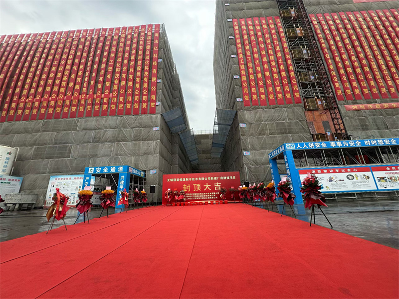 封顶筑梦启新程，冠亚聚力耀未来|冠亚恒温新工厂封顶仪式圆满举行!-冠亚恒温