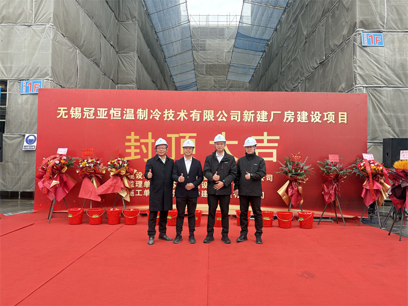 封顶筑梦启新程，冠亚聚力耀未来|冠亚恒温新工厂封顶仪式圆满举行!-冠亚恒温