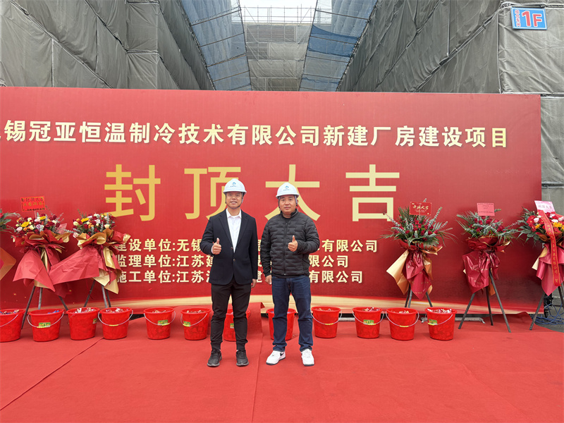 封顶筑梦启新程，冠亚聚力耀未来|冠亚恒温新工厂封顶仪式圆满举行!-冠亚恒温